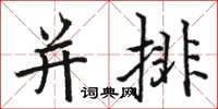 駱恆光並排楷書怎么寫