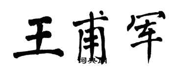 翁闓運王甫軍楷書個性簽名怎么寫