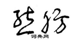 曾慶福熊肪草書個性簽名怎么寫