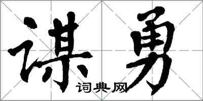 翁闓運謀勇楷書怎么寫
