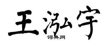 翁闓運王泓宇楷書個性簽名怎么寫