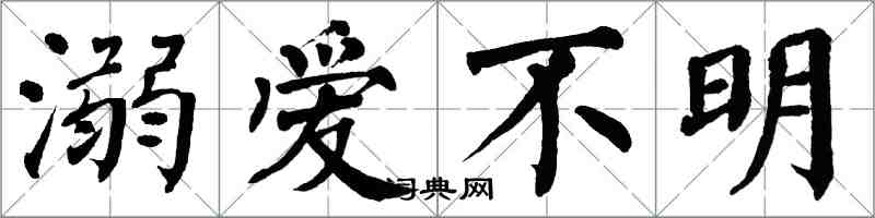 翁闓運溺愛不明楷書怎么寫