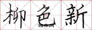 駱恆光柳色新楷書怎么寫