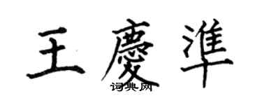 何伯昌王慶準楷書個性簽名怎么寫
