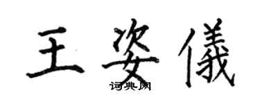 何伯昌王姿儀楷書個性簽名怎么寫