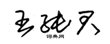 朱錫榮王純君草書個性簽名怎么寫