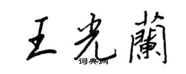 王正良王光蘭行書個性簽名怎么寫