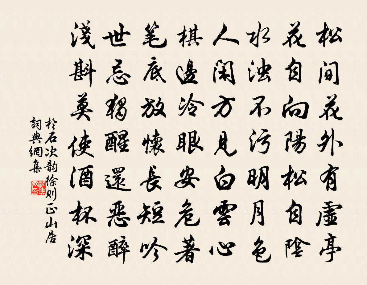 於石次韻徐則正山居書法作品欣賞