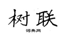 袁強樹聯楷書個性簽名怎么寫