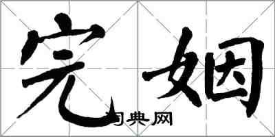 翁闓運完姻楷書怎么寫