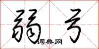 荊霄鵬弱弓行書怎么寫