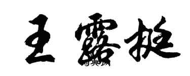 胡問遂王露挺行書個性簽名怎么寫