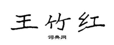袁強王竹紅楷書個性簽名怎么寫