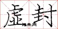 龐中華虛封楷書怎么寫
