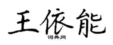 丁謙王依能楷書個性簽名怎么寫
