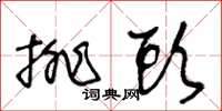 王冬齡排頭草書怎么寫