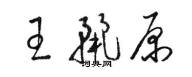 駱恆光王麗原草書個性簽名怎么寫