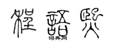 陳聲遠程語熙篆書個性簽名怎么寫