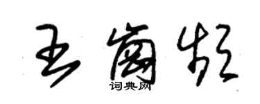 朱錫榮王崗頻草書個性簽名怎么寫