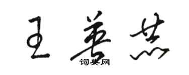 駱恆光王英赫草書個性簽名怎么寫