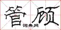 駱恆光管顧隸書怎么寫