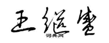 曾慶福王繼盛草書個性簽名怎么寫