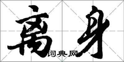 胡問遂離身行書怎么寫