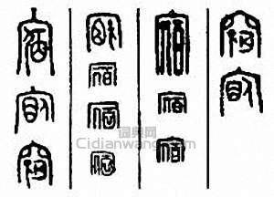 “宿”篆刻印章