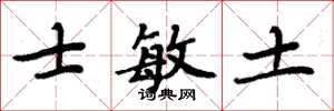 周炳元士敏土楷書怎么寫