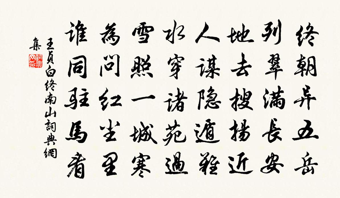 王貞白終南山書法作品欣賞