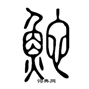 鬼篆書書法_鬼字書法_篆書字典