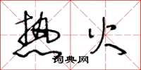 王冬齡熱火草書怎么寫
