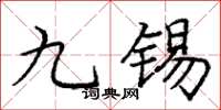 龐中華九錫楷書怎么寫