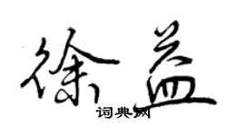 曾慶福徐益行書個性簽名怎么寫