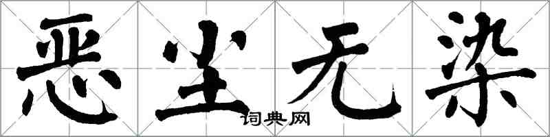 翁闓運惡塵無染楷書怎么寫