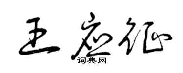 曾慶福王應徵草書個性簽名怎么寫