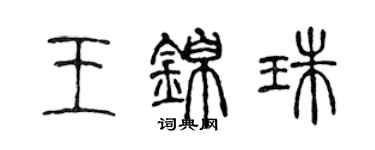 陳聲遠王錦珠篆書個性簽名怎么寫