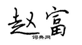 曾慶福趙富行書個性簽名怎么寫
