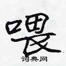 張標寫的硬筆楷書餵