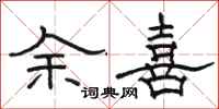 駱恆光余喜隸書怎么寫