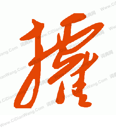 罩草書書法_罩字書法_草書字典