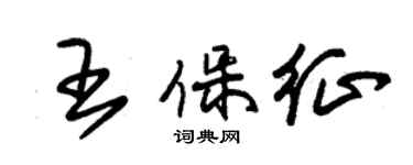 朱錫榮王保征草書個性簽名怎么寫