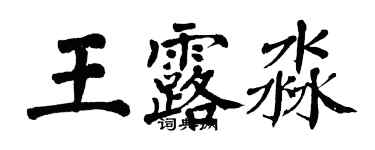 翁闓運王露淼楷書個性簽名怎么寫
