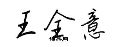 王正良王全意行書個性簽名怎么寫