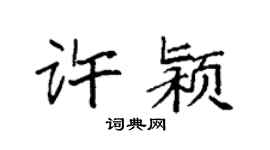 袁強許潁楷書個性簽名怎么寫