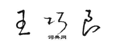 駱恆光王巧良草書個性簽名怎么寫