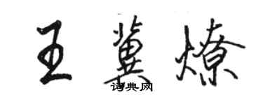 駱恆光王冀燎行書個性簽名怎么寫