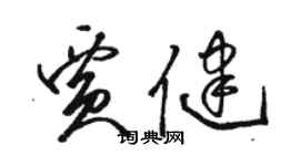 駱恆光賈健草書個性簽名怎么寫