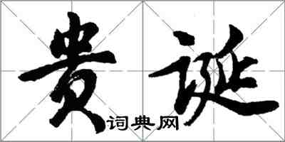 胡問遂貴誕行書怎么寫