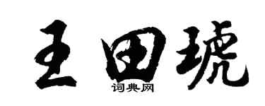 胡問遂王田琥行書個性簽名怎么寫